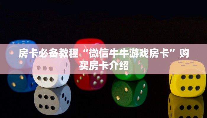 分享实测“新皇豪牛牛金花房卡”购买房卡介绍 分享实测“新皇豪牛牛金花房卡”购买房卡介绍