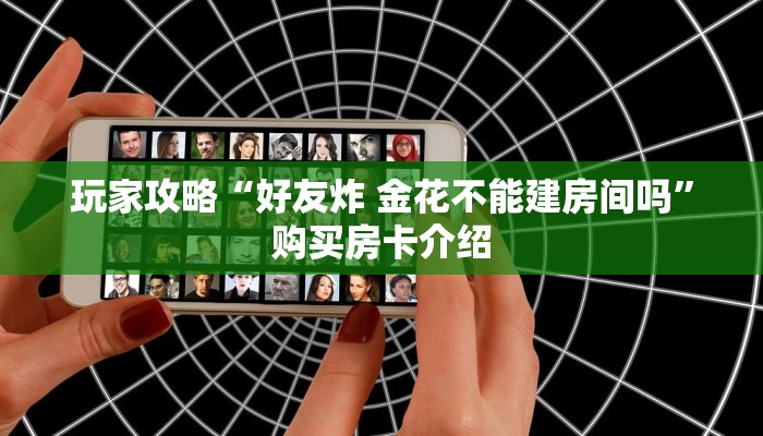 秒懂百科“狂飙大厅牛牛金花房卡”详细房卡使用教程