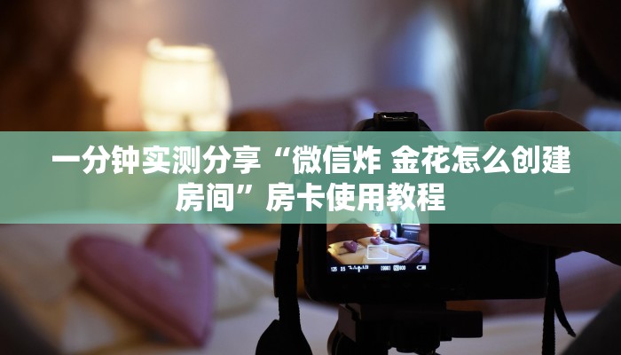 秒懂教程“炸 金花客服代理”链接房卡在哪里获取