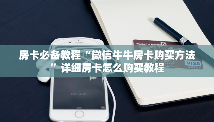 房卡必备教程“微信牛牛房卡购买方法”详细房卡怎么购买教程