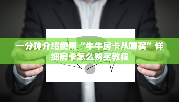 房卡必备教程“微信炸 金花房间链接在哪”详细房卡怎么购买教程