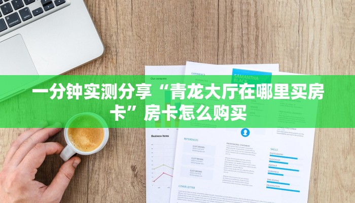 一分钟介绍使用“微信牛牛房卡链接找谁买”详细房卡使用教程 一分钟介绍使用“微信牛牛房卡链接找谁买”详细房卡使用教程