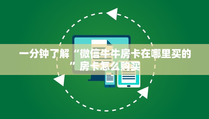 一分钟了解“微信牛牛房卡在哪里买的”房卡怎么购买