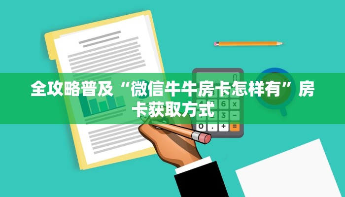 秒懂教程“微信牛牛房卡链接”链接房卡在哪里获取