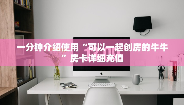 房卡必备教程“微信牛牛群房卡哪里买”房卡详细充值