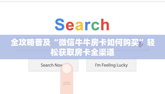 全攻略普及“微信牛牛房卡如何购买”轻松获取房卡全渠道 全攻略普及“微信牛牛房卡如何购买”轻松获取房卡全渠道