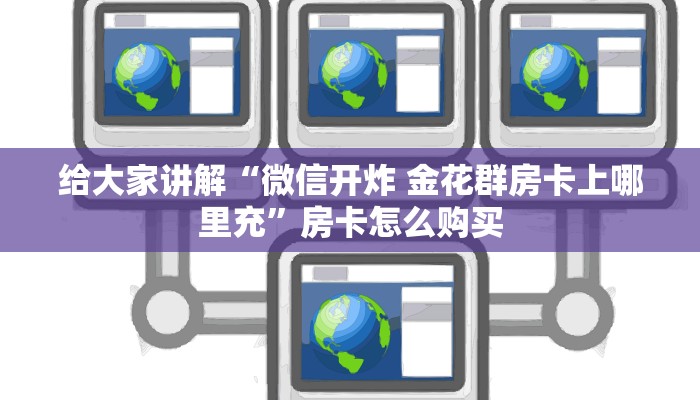 玩家必备教程“微信斗牛房卡购买渠道”房卡怎么购买 玩家必备教程“微信斗牛房卡购买渠道”房卡怎么购买