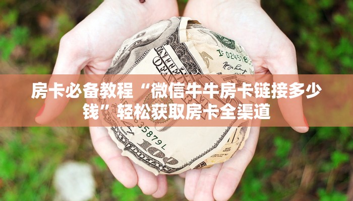 房卡必备教程“新道游金花在哪买房卡”轻松获取房卡全渠道