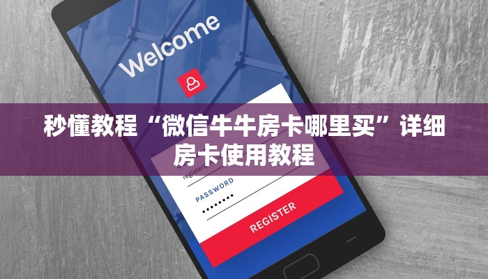 房卡必备教程“怎么开炸 金花创建好友房”获取房卡教程-哔哩哔哩 房卡必备教程“怎么开炸 金花创建好友房”获取房卡教程-哔哩哔哩