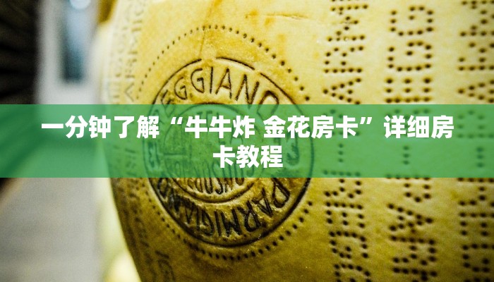 一分钟了解“牛牛炸 金花房卡”详细房卡教程 一分钟了解“牛牛炸 金花房卡”详细房卡教程