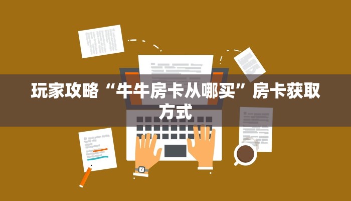 玩家攻略“牛牛房卡从哪买”房卡获取方式
