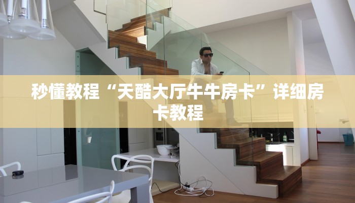 秒懂教程“天酷大厅牛牛房卡”详细房卡教程 秒懂教程“天酷大厅牛牛房卡”详细房卡教程