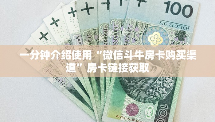 玩家攻略“微信群链接牛牛房卡”详细房卡教程