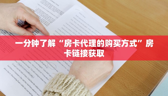 一分钟了解“房卡代理的购买方式”房卡链接获取 一分钟了解“房卡代理的购买方式”房卡链接获取