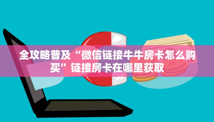 全攻略普及“微信链接牛牛房卡怎么购买”链接房卡在哪里获取