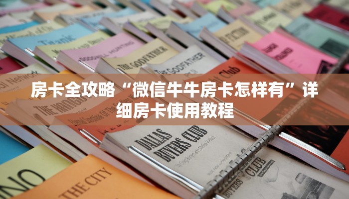 房卡全攻略“微信牛牛房卡怎样有”详细房卡使用教程 房卡全攻略“微信牛牛房卡怎样有”详细房卡使用教程