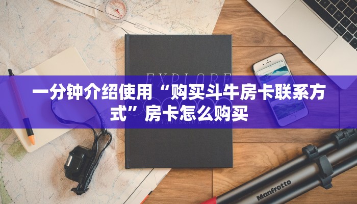 房卡必备教程“微信牛牛房卡在哪里买的”获取房卡教程-哔哩哔哩