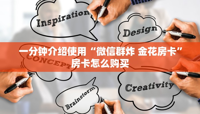 一分钟介绍使用“微信群炸 金花房卡”房卡怎么购买