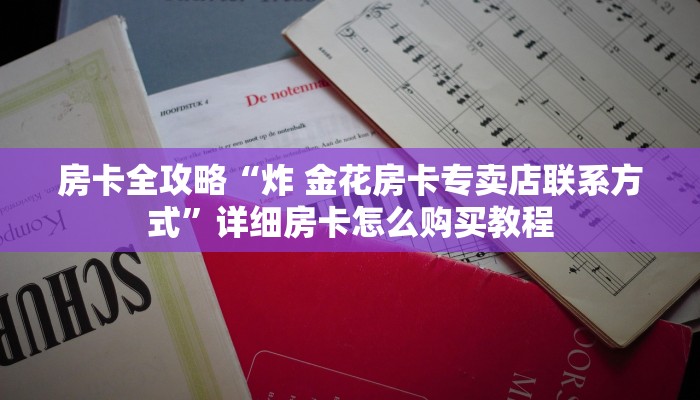 房卡必备教程“微信牛牛房卡在哪买”轻松获取房卡全渠道 房卡必备教程“微信牛牛房卡在哪买”轻松获取房卡全渠道