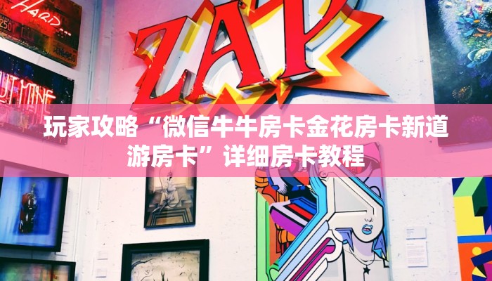 玩家攻略“微信牛牛房卡金花房卡新道游房卡”详细房卡教程 玩家攻略“微信牛牛房卡金花房卡新道游房卡”详细房卡教程