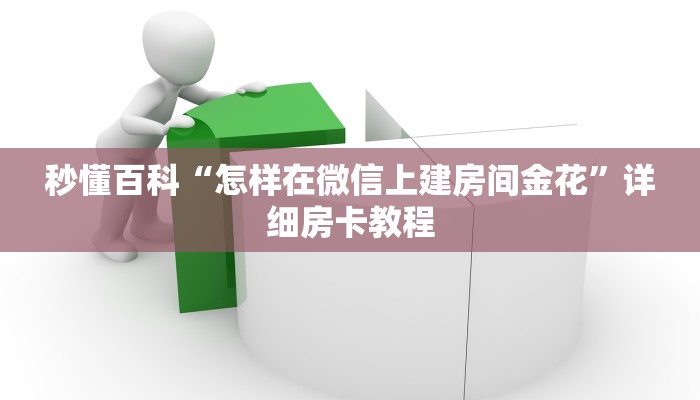 全攻略普及“微信群链接炸 金花房卡”详细房卡教程