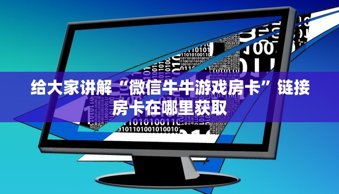 玩家必备教程“微信好友炸 金花房间链接怎么弄”房卡详细充值