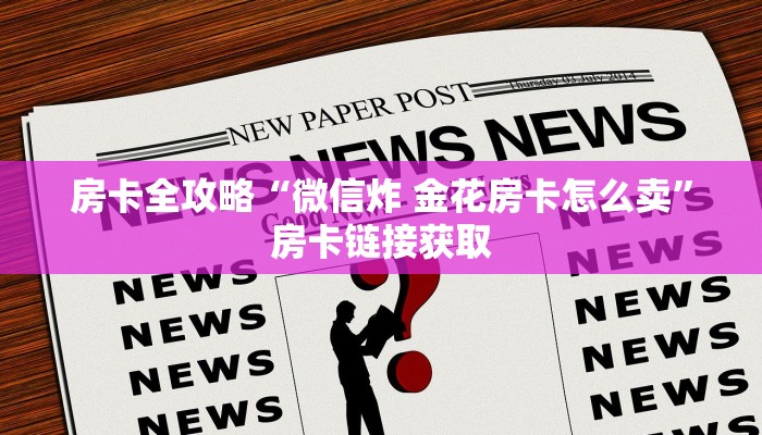 一分钟实测分享“微信牛牛房卡链接找谁买”房卡获取方式
