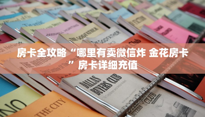 分享实测“有没有微信炸 金花房卡”房卡详细充值