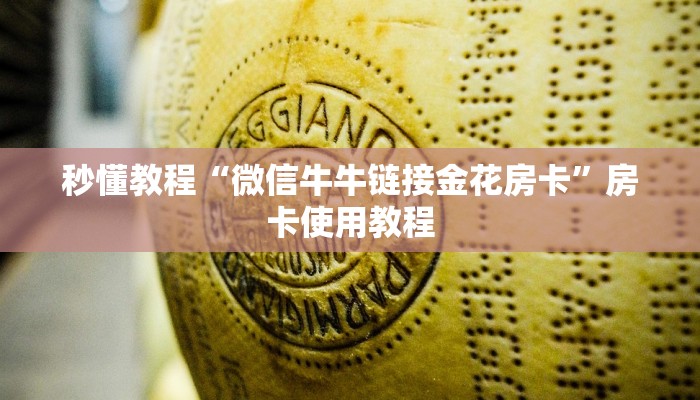 秒懂教程“微信牛牛链接金花房卡”房卡使用教程 秒懂教程“微信牛牛链接金花房卡”房卡使用教程