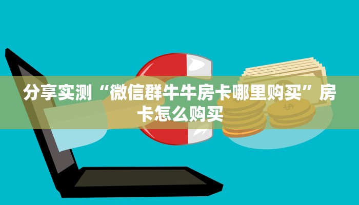 秒懂教程“微信拼三张金花房卡”房卡获取方式