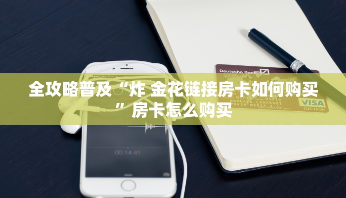 全攻略普及“买房卡的微信炸 金花代理”房卡获取方式