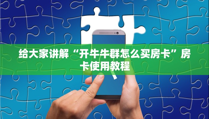 全攻略普及“微信炸 金花房卡链接有挂吗”详细房卡教程