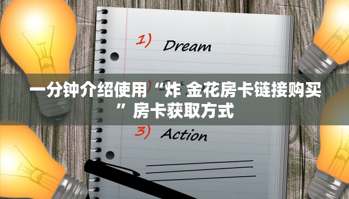 一分钟介绍使用“炸 金花房卡链接购买”房卡获取方式 一分钟介绍使用“炸 金花房卡链接购买”房卡获取方式
