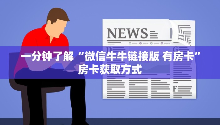 一分钟了解“微信牛牛链接版 有房卡”房卡获取方式