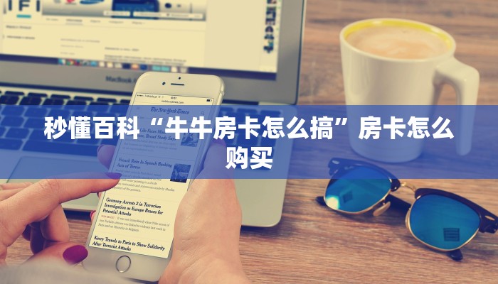 秒懂百科“牛牛房卡怎么搞”房卡怎么购买