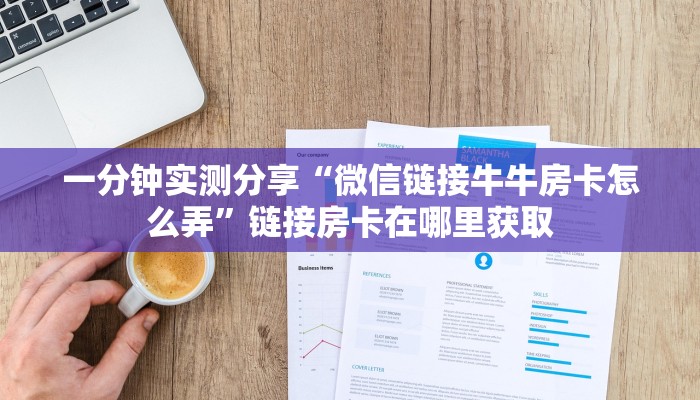 房卡必备教程“微信炸 金花链接在哪买”房卡详细充值 房卡必备教程“微信炸 金花链接在哪买”房卡详细充值