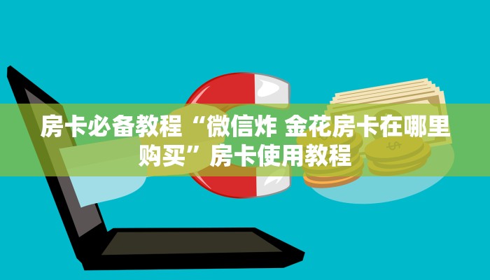 房卡必备教程“微信炸 金花房卡在哪里购买”房卡使用教程 房卡必备教程“微信炸 金花房卡在哪里购买”房卡使用教程