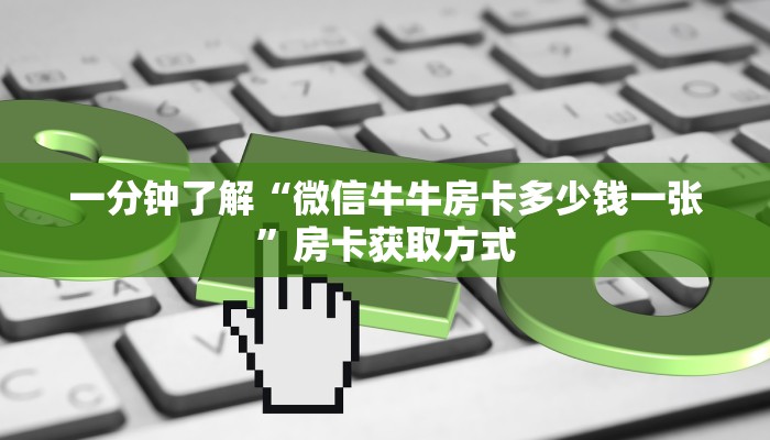 一分钟了解“微信牛牛房卡多少钱一张”房卡获取方式