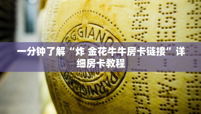 一分钟了解“炸 金花牛牛房卡链接”详细房卡教程