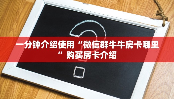 一分钟介绍使用“微信群牛牛房卡哪里”购买房卡介绍