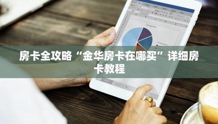 房卡全攻略“金华房卡在哪买”详细房卡教程