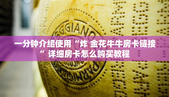 一分钟介绍使用“炸 金花牛牛房卡链接”详细房卡怎么购买教程