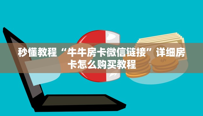 秒懂教程“牛牛房卡微信链接”详细房卡怎么购买教程
