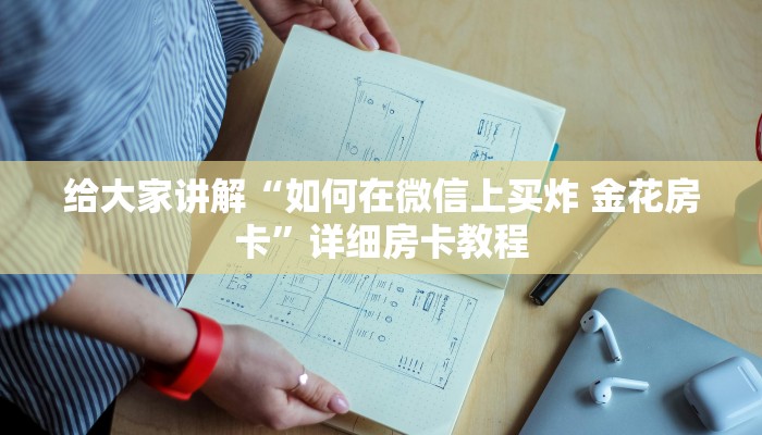 给大家讲解“如何在微信上买炸 金花房卡”详细房卡教程 给大家讲解“如何在微信上买炸 金花房卡”详细房卡教程