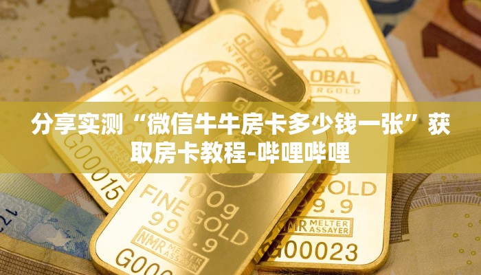 分享实测“微信牛牛房卡多少钱一张”获取房卡教程-哔哩哔哩