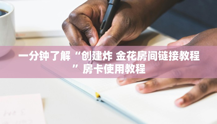 一分钟了解“创建炸 金花房间链接教程”房卡使用教程