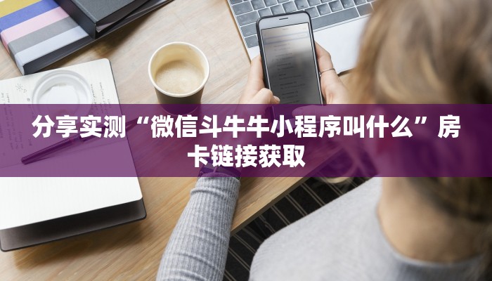 分享实测“微信斗牛牛小程序叫什么”房卡链接获取 分享实测“微信斗牛牛小程序叫什么”房卡链接获取