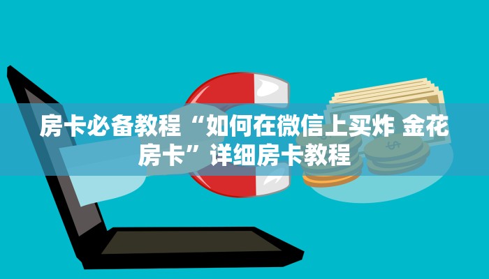 一分钟实测分享“微信牛牛房卡链接找谁买”详细房卡怎么购买教程 一分钟实测分享“微信牛牛房卡链接找谁买”详细房卡怎么购买教程