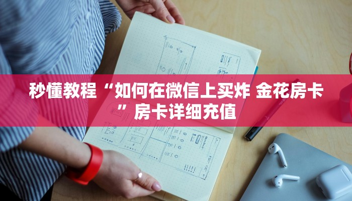 秒懂教程“如何在微信上买炸 金花房卡”房卡详细充值 秒懂教程“如何在微信上买炸 金花房卡”房卡详细充值