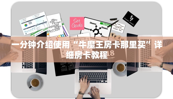 一分钟介绍使用“牛魔王房卡那里买”详细房卡教程 一分钟介绍使用“牛魔王房卡那里买”详细房卡教程
